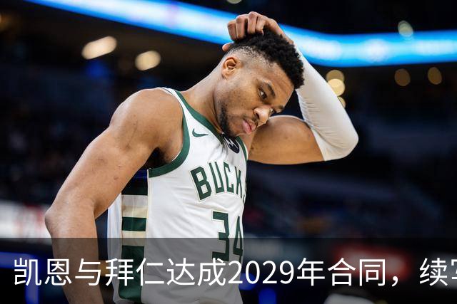 凯恩与拜仁达成2029年合同，续写传奇辉煌