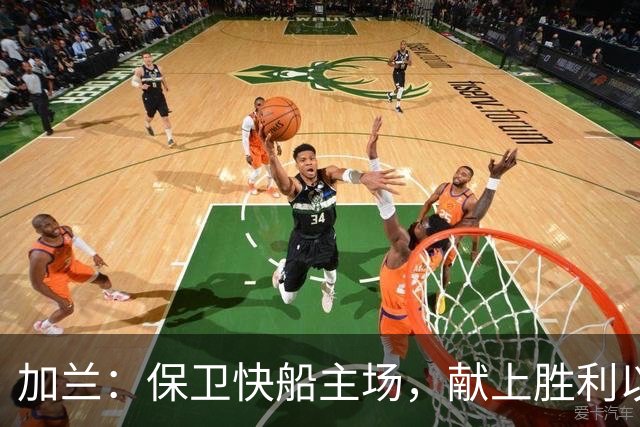 加兰：保卫快船主场，献上胜利以回馈鲍尔默