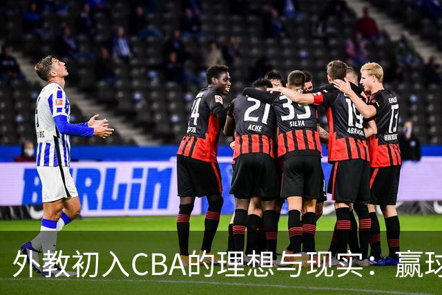 外教初入CBA的理想与现实：赢球的真相
