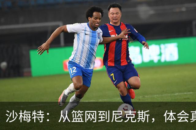 沙梅特：从篮网到尼克斯，体会真正的纽约生活